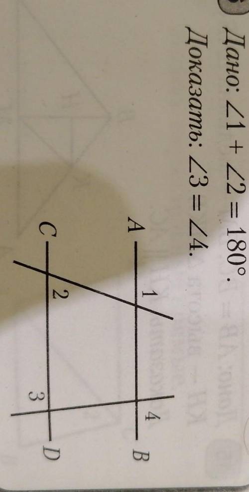 Дано: угл 1 +угл 2 = 180°.Доказать: угол 3 = углу 4.​