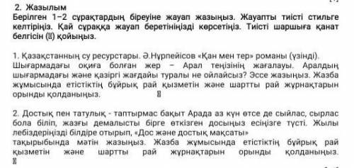 Умоляю кто сможет мне надо быстро здавать это казахский 8 класс 