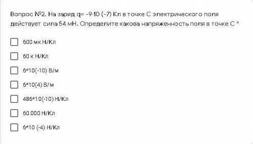 Вопрос №2. На заряд q= -9·10 (-7) Кл в точке С электрического поля действует сила 54 мН. Определите