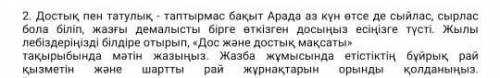 Дос жане достык максаты жаулы матин жазу 