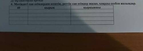 4.с числительные из текста поставить в форму (есептік, реттік) и запишите словами надо СОЧ