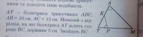 AT бісектриси трикутника ABC , АB= 10 см AC= 12 см . Менший ділить сторону BC= 5см .Знайдіть BC?