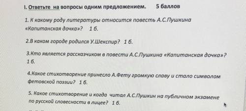 І. ответьте на вопросы одним предложением. 1. К какому роду литературы относится повесть А.С.Пушкин