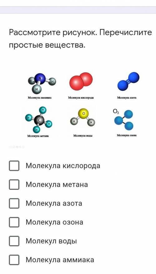 Рассмотрите рисунок. Перечислите простые вещества.