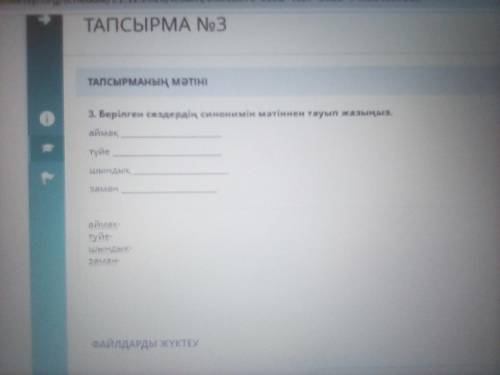 3.Берілген сөздердің синонімін жазыңыз