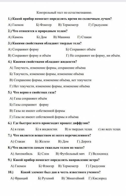 ТЕСТ ПО ЕСТЕСТВОЗНАНИЕ отдаю все свои быллы