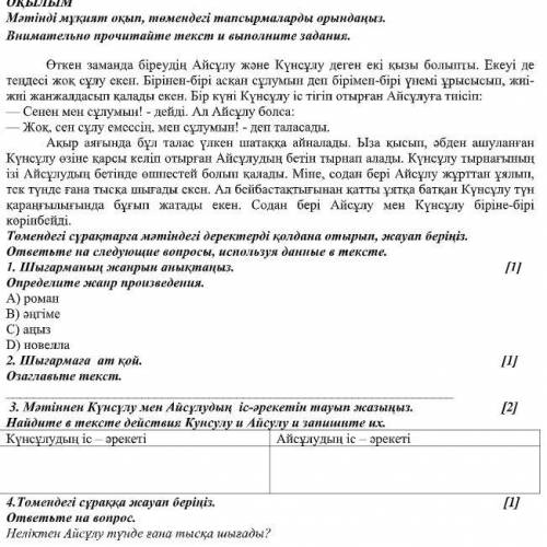 Өткен заманда біреудің Айсұлу және Күнсұлу деген екі қызы болыпты. Екеуі де теңдесі жоқ сұлу екен. Б