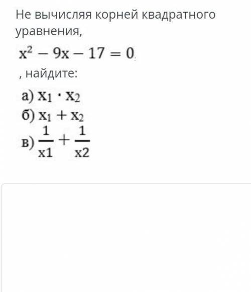 ) Не вычисляя корней квадратногоуравнения,х2 – 9x – 17 = 0. найдите: