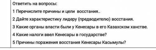 ответьте на вопросы о Кенесары Касымулы пожайлуста.