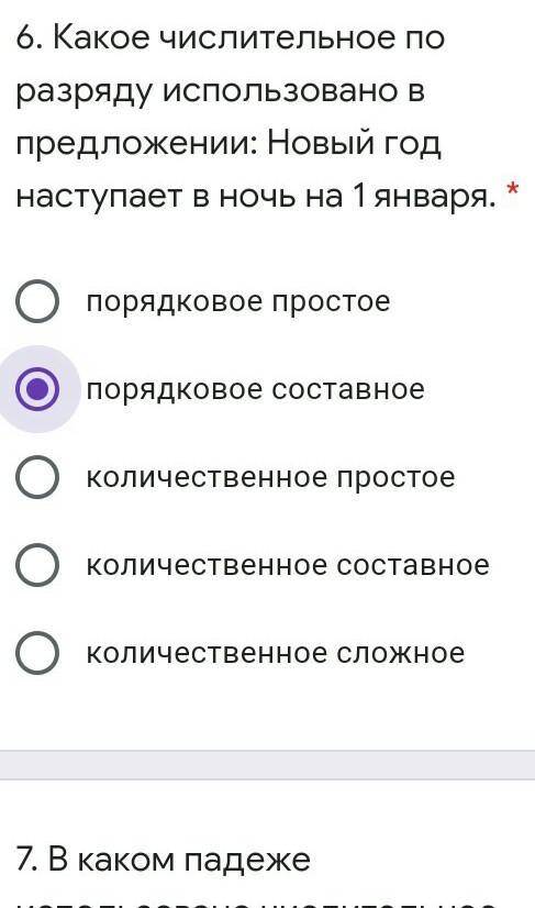 Какое числительное по разряду использовано в предложении: новый год наступает в ночь на 1 января Со