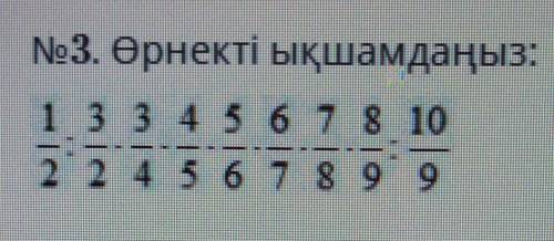 No3. Өрнекті ықшамдаңыз: : это деление . Это умножение 