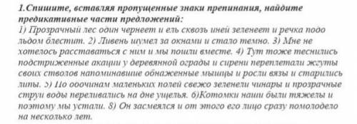 Спишите , вставляя пропушенные знаки препиная найдите предикативные части предложений : 