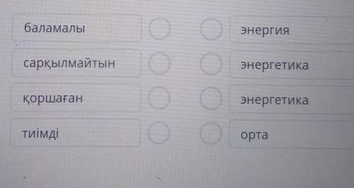 Баламалы энергиясарқылмайтынэнергетикаО.О.ОО.қоршағанэнергетикатиімдіорта это Соч 