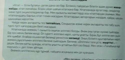 Мəтінің мазмұны бойынша Қос жазба күннделігің толтыр. Түсіндір 
