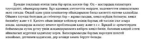 Мәтінді қандай мәселе көтеріледі ?