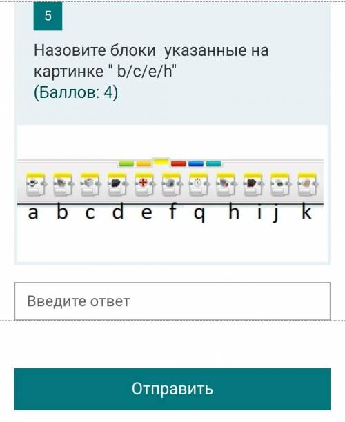 Красный ЗеленыйЖелтыйСиний5Назовите блоки указанные на картинке b/c/e/h( : 4) 