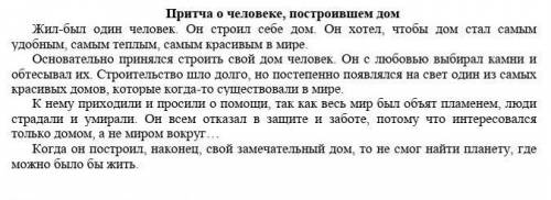 Чему учит данная притча о человеке почтроивший дом? 
