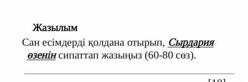Опишите реку Сырдарью числовыми названиями (60-80 слов).