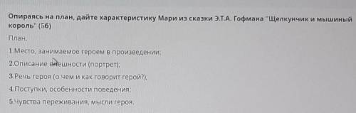 ПОМАГИТЕ Опираясь на план Дайте характеристику Марии из сказки Гофмана Щелкунчик и мышиный король.