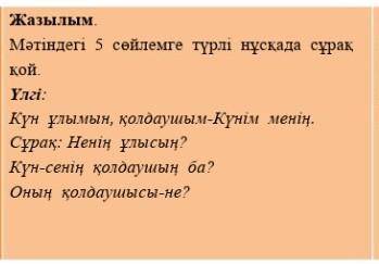 Мәтіндегі 5 сөйлемге түрлі нұсқада сұрақ қой.текст на картинке)