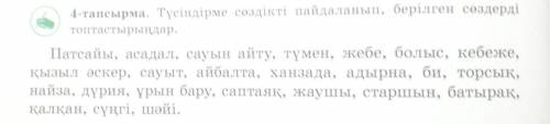 Түсіндірме сөздікті пайдаланып, берілген сөздерді топтастырыңдар