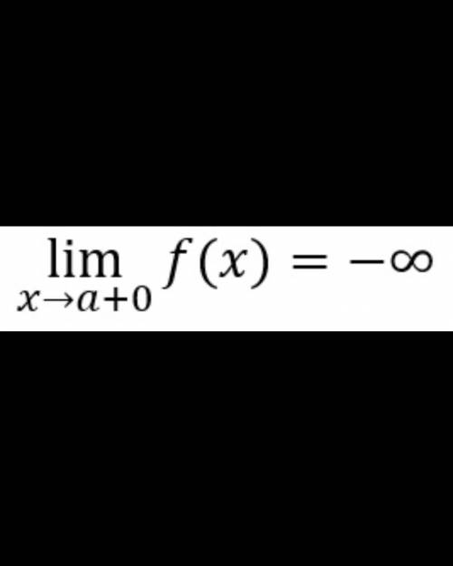 Сформулируйте с неравенств утверждение lim f(x)=-∞x->a+0