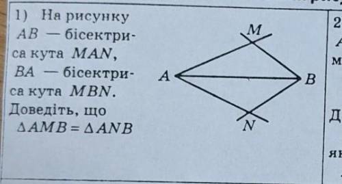 На рисунку АВ бісектриса кута MAN, ВА — бісектриса кута MBN. Доведіть, що AMB = ANB