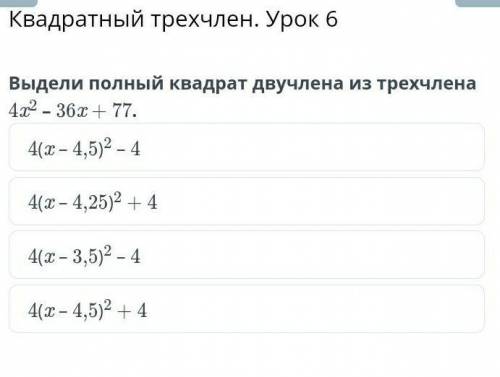 Квадратный трехчлен урок 6 выдели полный квадрат двучлена из трехчлена 