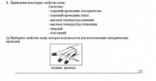 Выберите свойства Меди ,которое используется Доя изготовления электрических проводов 