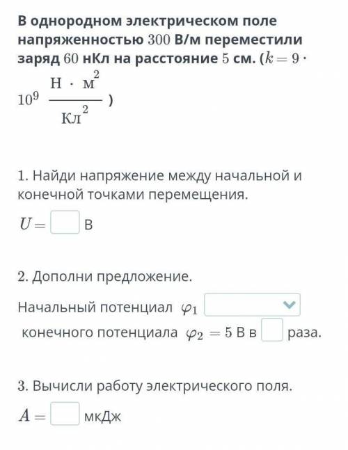 В однородном электрическом поле наприженность 300В/м переместили заряд 60 нкл на расстояние 5 см .