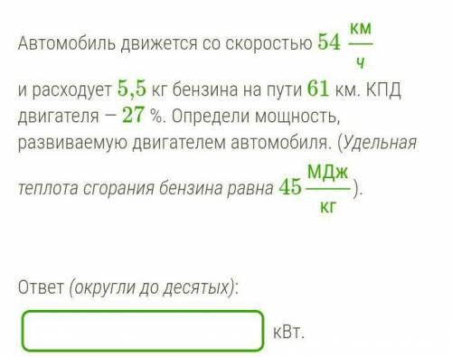 Автомобиль движется со скоростью 54 кмч и расходует 5,5 кг бензина на пути 61 км. КПД двигателя — 27