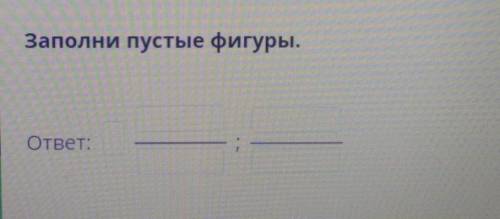 Заполни пустые фигуры.ответ по онлайн мектеп