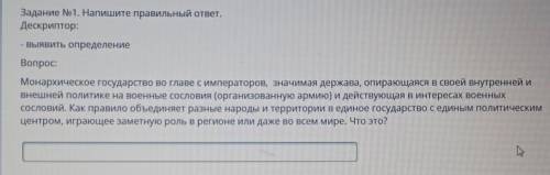 Задание No1. Напишите правильный ответ. Дескриптор:- Выявить определениеВопрос:Монархическое государ