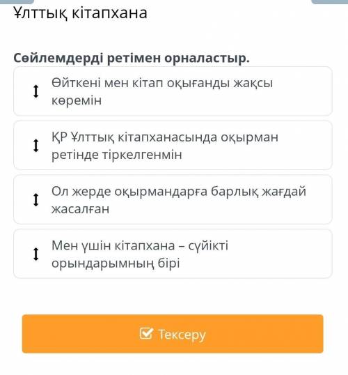 лттық кітапхана сөйлемдер ретіменш 