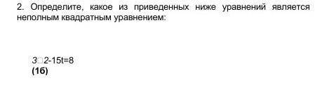Определите какое из приведенных ниже уравнений является неполным квадратным уравнением: