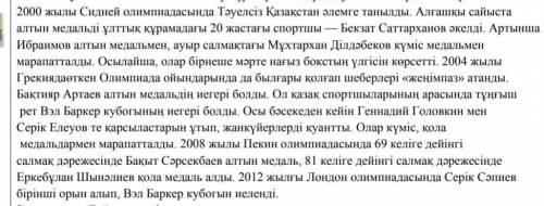 Мәтін бойынша диалог құрастыр (7-8 сұрақ) 