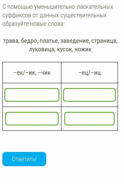 С уменьшительно-ласкательных суффиксов от данных существительных образуйте новые слова: трава, бед