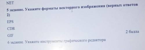 Укажите форматы векторного изображения верных ответов EPS. CDR. GIF