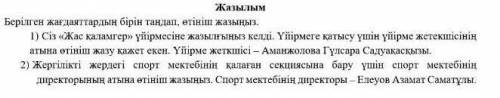 Берiлген жағдаяттардын бірін тандап өтініш жазыңы