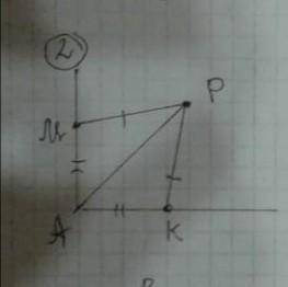 Дано: Угол А; АМ = АК; Точка р - внутри. Угол Д; угол РМ = РК; Доказать: РА - Биссектриса угла А 