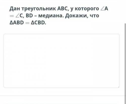 Дан треугольник ABC. BD у которого А = C,BD медиана. Докажи что ABD = CBD.Памагите :))