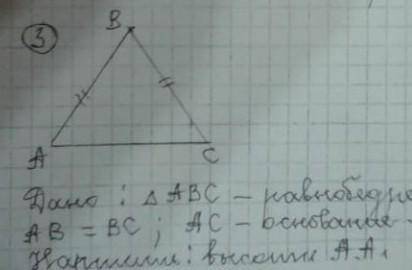 Дано: АВС - равнобедренный; АВ = ВС. АС - основание. Начертить - Высоту А, А1