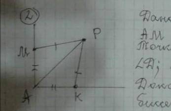Дано: Угол А; АМ = АК; Точка р - внутри. Угол Д; угол РМ = РК; Доказать: РА - Биссектриса угла А