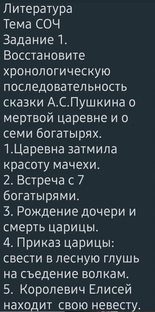 Литература Тема СОЧ Задание 1. Восстановите хронологическую последовательность сказки А.С.Пушкина о
