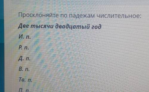 Просклоняйте по падежам числительное: Две тысячи двадцатый годР. n.Д. п.B. n.Тв. n.П. П.