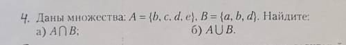 4. Даны множества: А = {b, c, d, e}, B = {a, b, d). Найдите:а) АПВ:б) AUB.