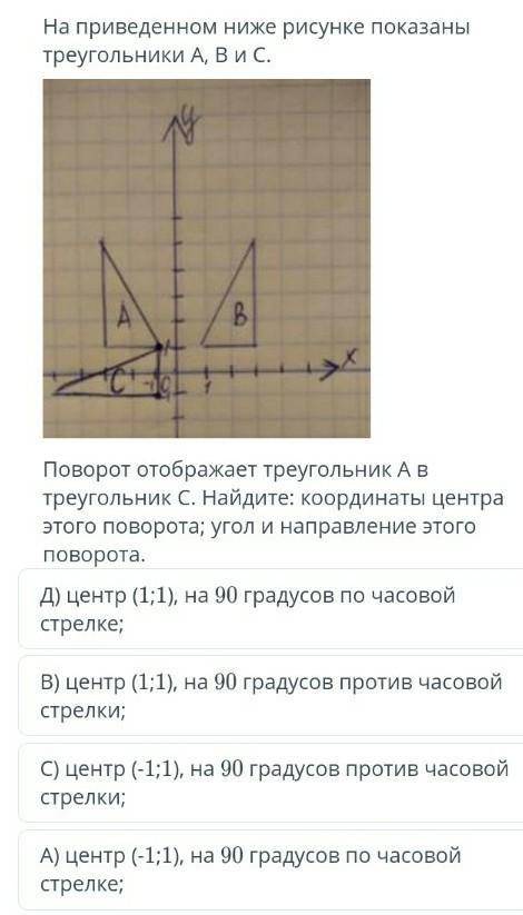 На приведенном ниже ресунке показаны треугольники А, B и С если можно то с объяснением 