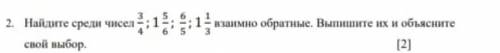 Найдите среди чисел 3/4;1 5/6;6/5;1 1/3 взаимно обратные Выпишите их и объясните свой выбор
