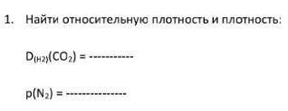 Найти относительную плотность и плотность надо ​