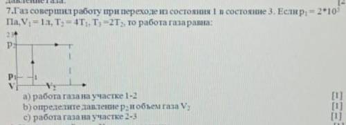 7.Газ совершил работу при переходе из состояния 1 в состояние 3, (смотреть на фото)